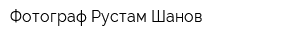 Фотограф Рустам Шанов