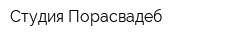 Студия Порасвадеб