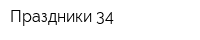Праздники-34