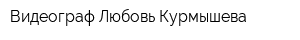 Видеограф Любовь Курмышева