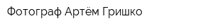 Фотограф Артём Гришко