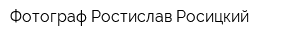 Фотограф Ростислав Росицкий