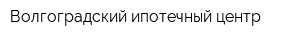 Волгоградский ипотечный центр