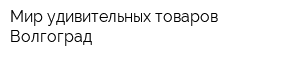 Мир удивительных товаров-Волгоград