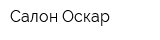 Салон Оскар