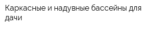 Каркасные и надувные бассейны для дачи