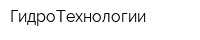 ГидроТехнологии
