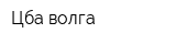 Цба-волга