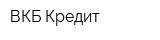 ВКБ-Кредит