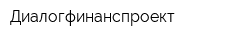 Диалогфинанспроект