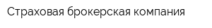 Страховая брокерская компания