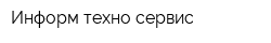 Информ-техно-сервис