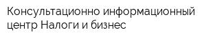 Консультационно-информационный центр Налоги и бизнес