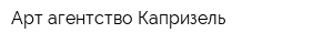 Арт-агентство Капризель