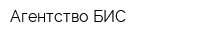 Агентство БИС