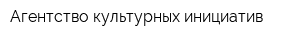 Агентство культурных инициатив