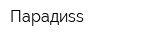 Парадиss