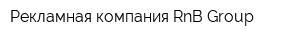Рекламная компания RnB Group