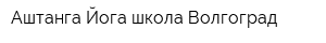 Аштанга Йога школа Волгоград