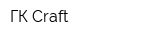ГК Craft