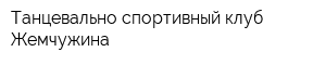 Танцевально-спортивный клуб Жемчужина