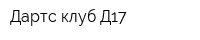 Дартс клуб Д17