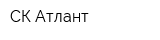 СК Атлант