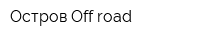 Остров Off-road