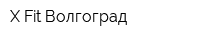 X-Fit Волгоград