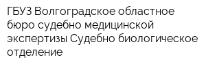 ГБУЗ Волгоградское областное бюро судебно-медицинской экспертизы Судебно-биологическое отделение