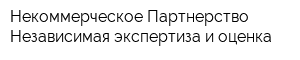Некоммерческое Партнерство Независимая экспертиза и оценка