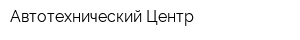 Автотехнический Центр