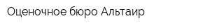 Оценочное бюро Альтаир