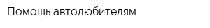 Помощь автолюбителям