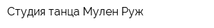 Студия танца Мулен Руж