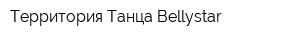 Территория Танца Bellystar