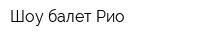 Шоу балет Рио