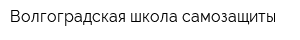 Волгоградская школа самозащиты