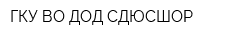 ГКУ ВО ДОД СДЮСШОР