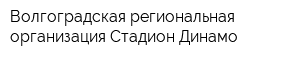 Волгоградская региональная организация Стадион Динамо