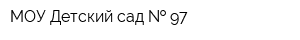 МОУ Детский сад   97