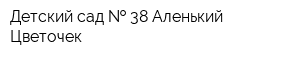 Детский сад   38 Аленький Цветочек