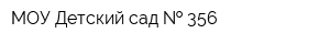МОУ Детский сад   356