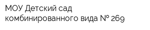 МОУ Детский сад комбинированного вида   269