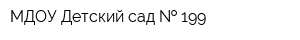 МДОУ Детский сад   199