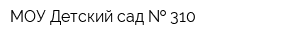 МОУ Детский сад   310