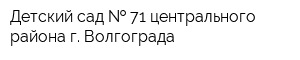 Детский сад   71 центрального района г Волгограда