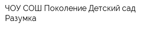 ЧОУ СОШ Поколение Детский сад Разумка