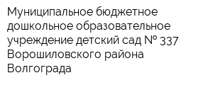 Муниципальное бюджетное дошкольное образовательное учреждение детский сад   337 Ворошиловского района Волгограда