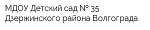 МДОУ Детский сад   35 Дзержинского района Волгограда